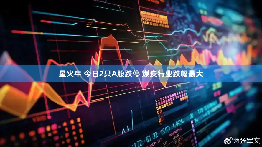 星火牛 今日2只A股跌停 煤炭行业跌幅最大