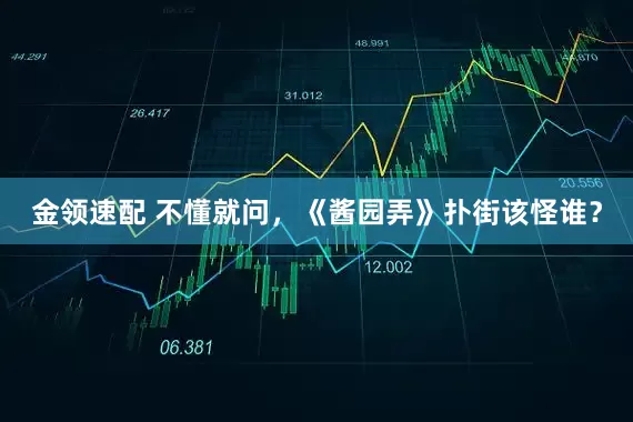 金领速配 不懂就问，《酱园弄》扑街该怪谁？