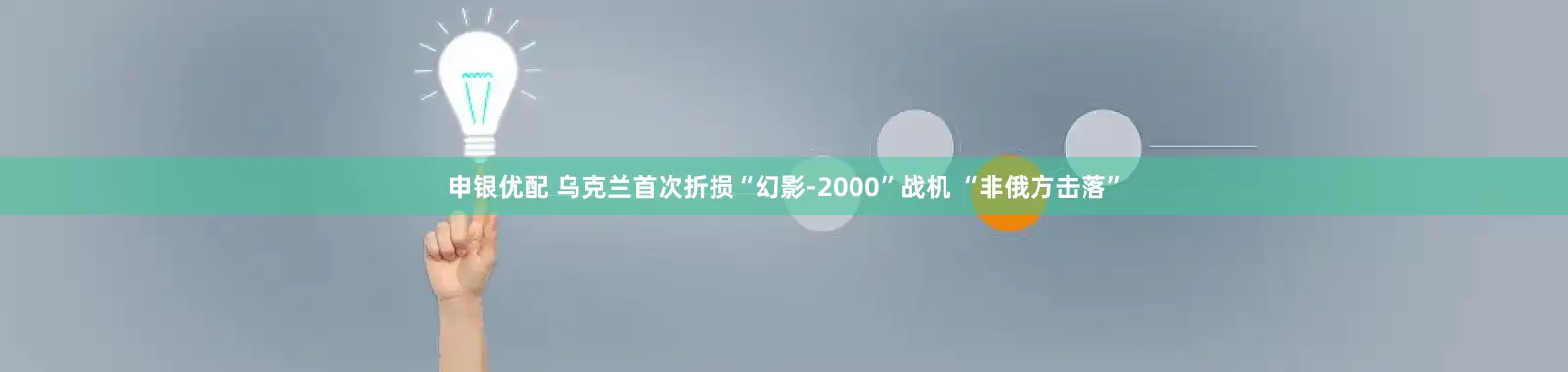 申银优配 乌克兰首次折损“幻影-2000”战机 “非俄方击落”