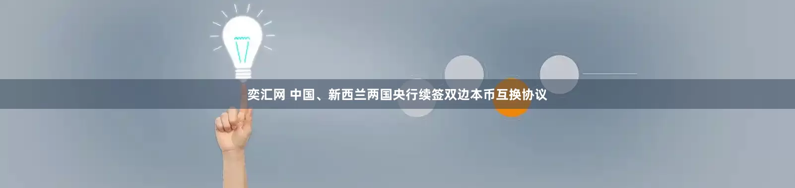 奕汇网 中国、新西兰两国央行续签双边本币互换协议