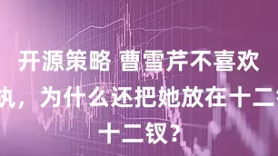 开源策略 曹雪芹不喜欢李纨，为什么还把她放在十二钗？